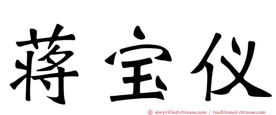 蒋宝仪