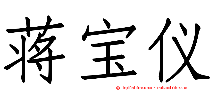蒋宝仪