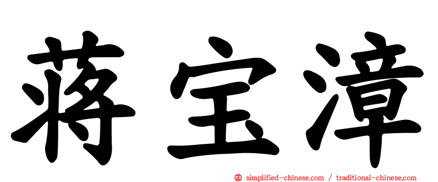 蒋宝漳