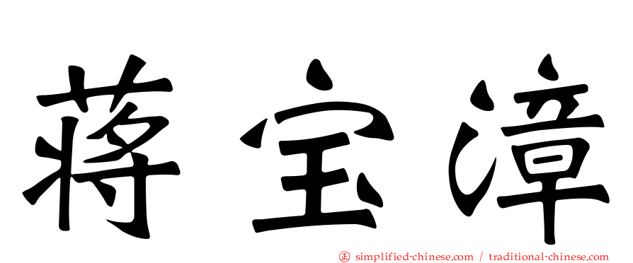 蒋宝漳