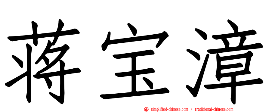 蒋宝漳