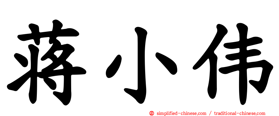 蒋小伟