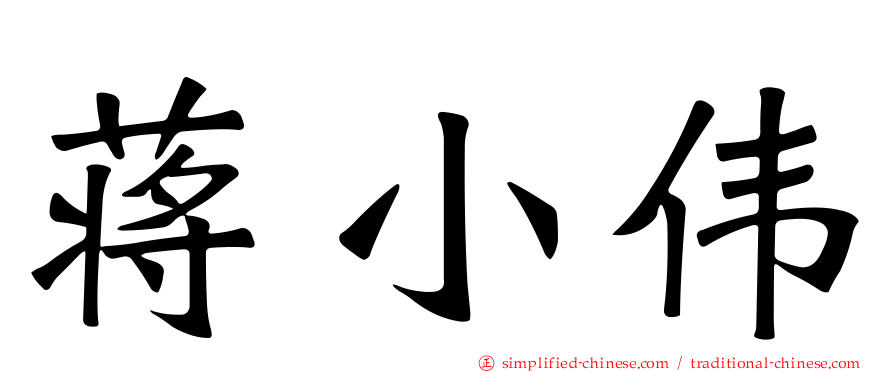 蒋小伟