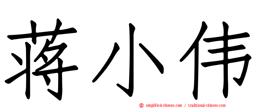 蒋小伟