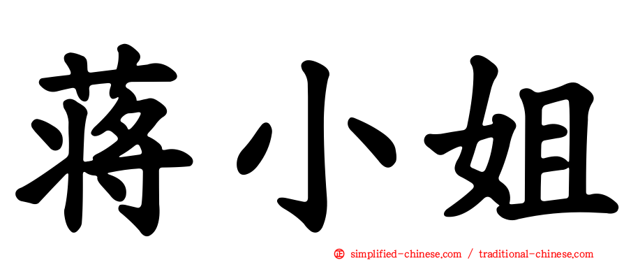 蒋小姐