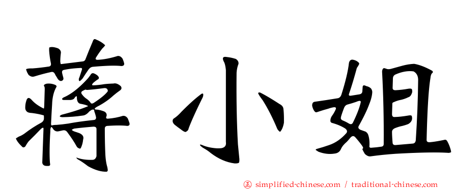 蒋小姐
