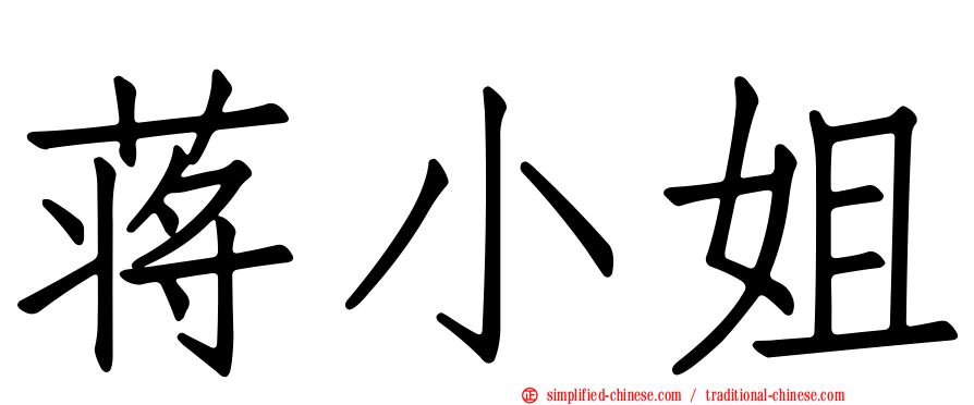 蒋小姐