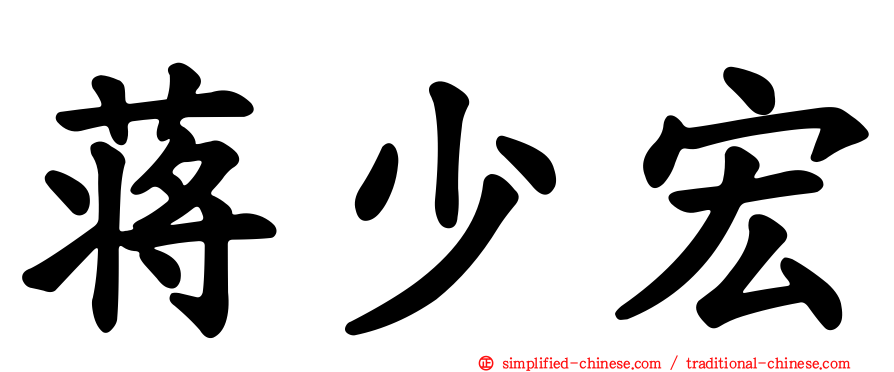 蒋少宏