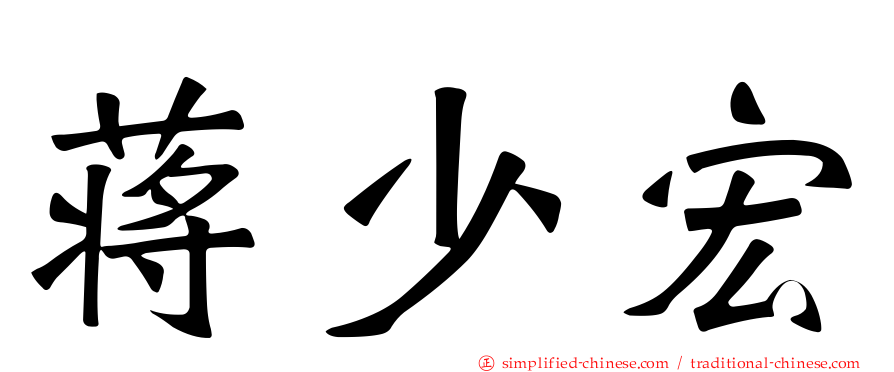 蒋少宏