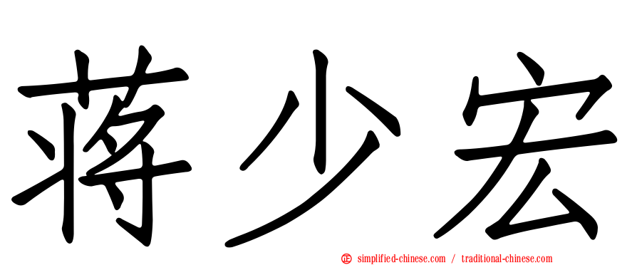 蒋少宏