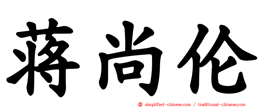 蒋尚伦
