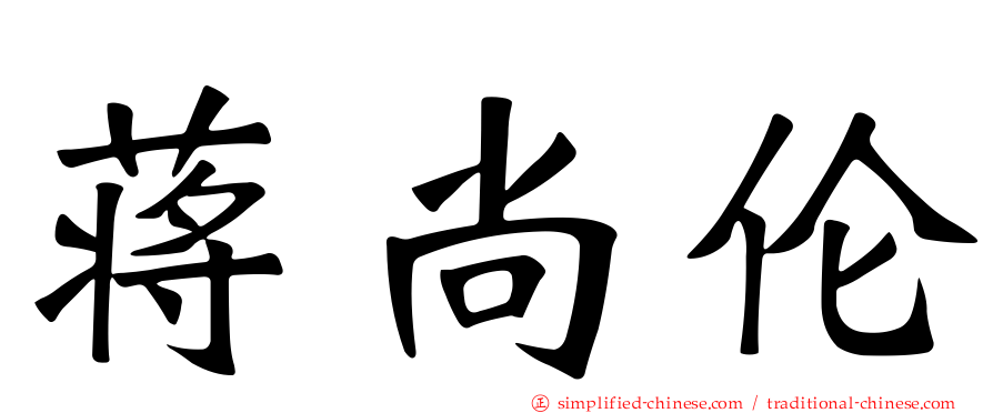 蒋尚伦