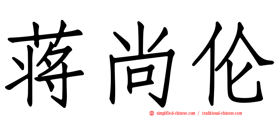 蒋尚伦