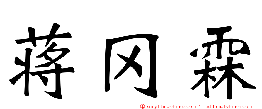 蒋冈霖