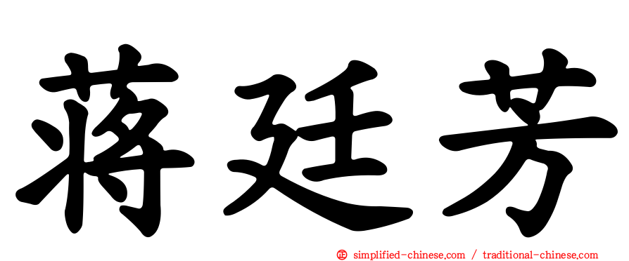 蒋廷芳
