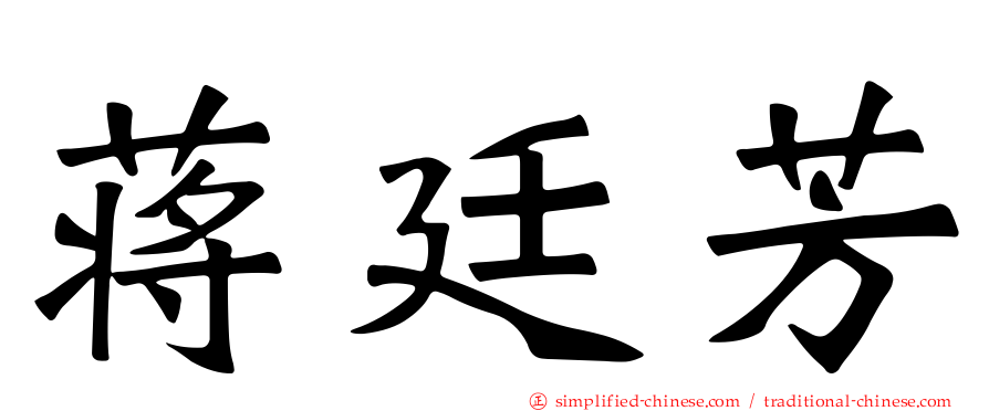 蒋廷芳