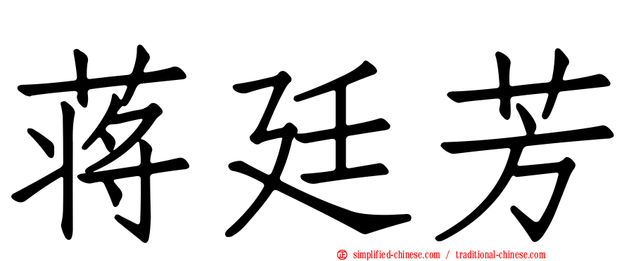 蒋廷芳