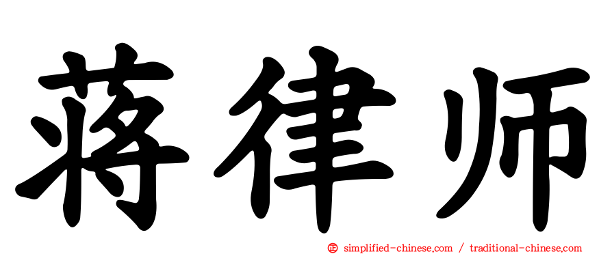 蒋律师