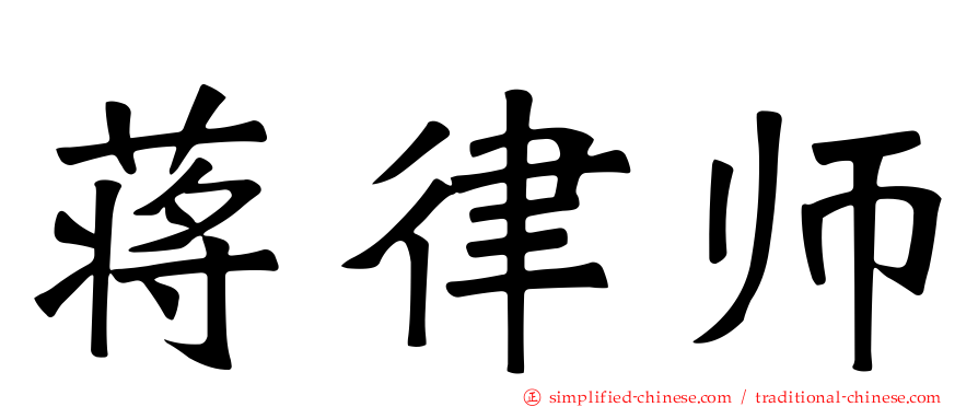 蒋律师