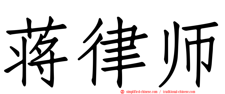 蒋律师