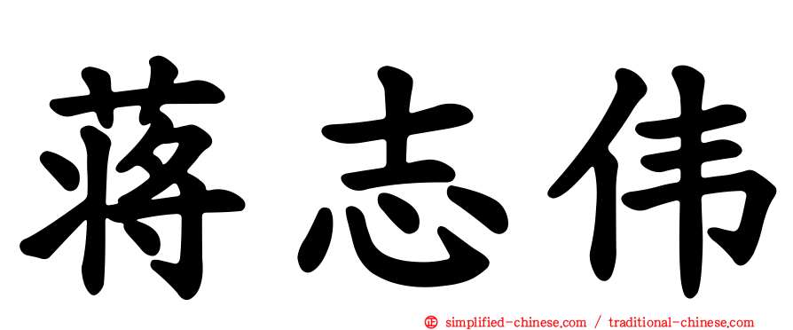 蒋志伟