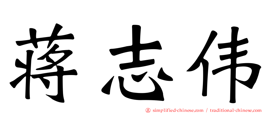 蒋志伟