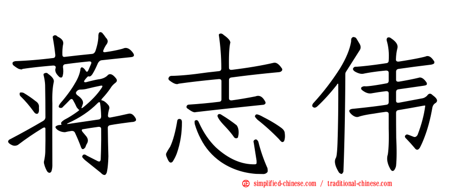 蒋志伟