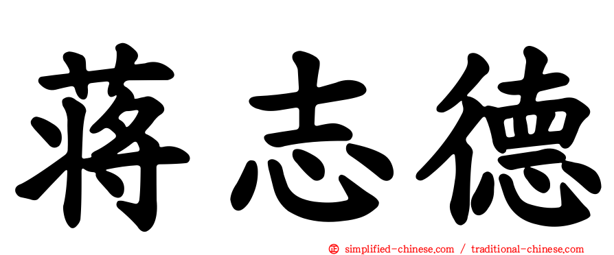 蒋志德