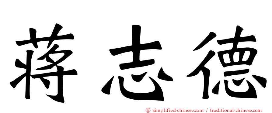 蒋志德