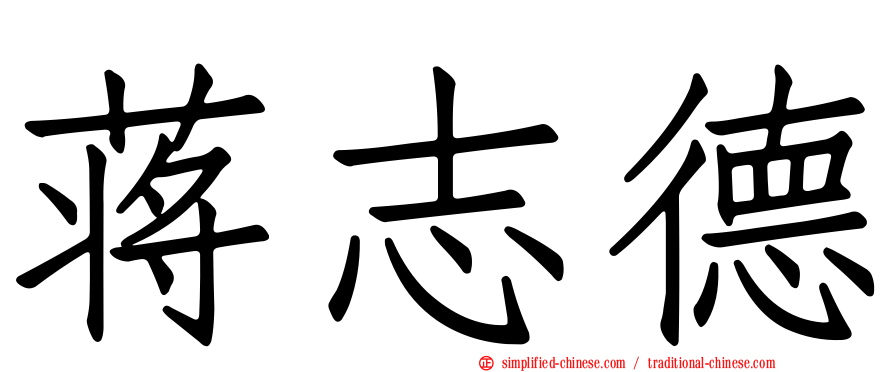 蒋志德