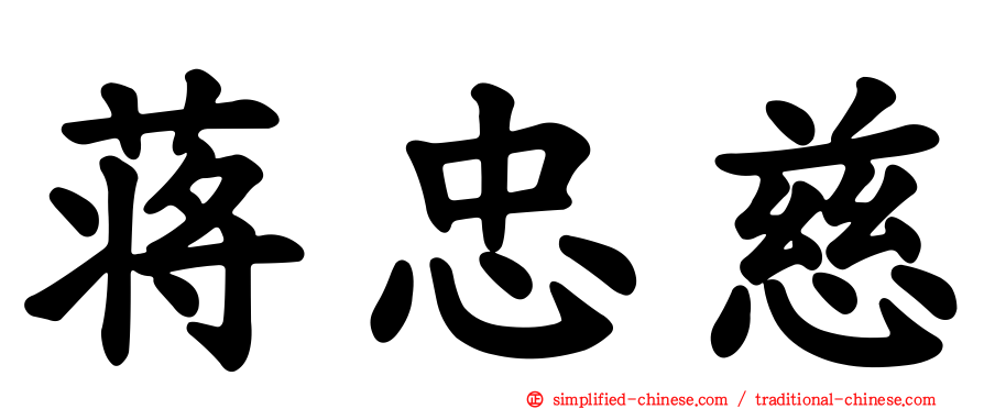 蒋忠慈