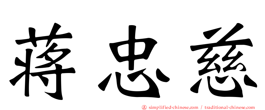 蒋忠慈