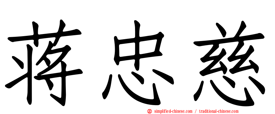 蒋忠慈