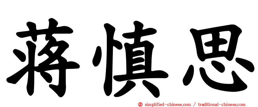 蒋慎思