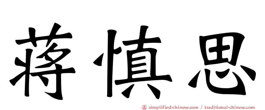 蒋慎思