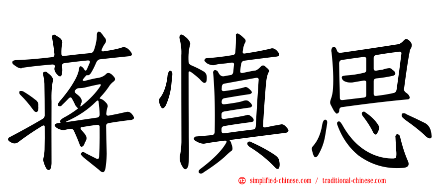 蒋慎思