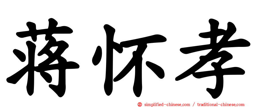 蒋怀孝