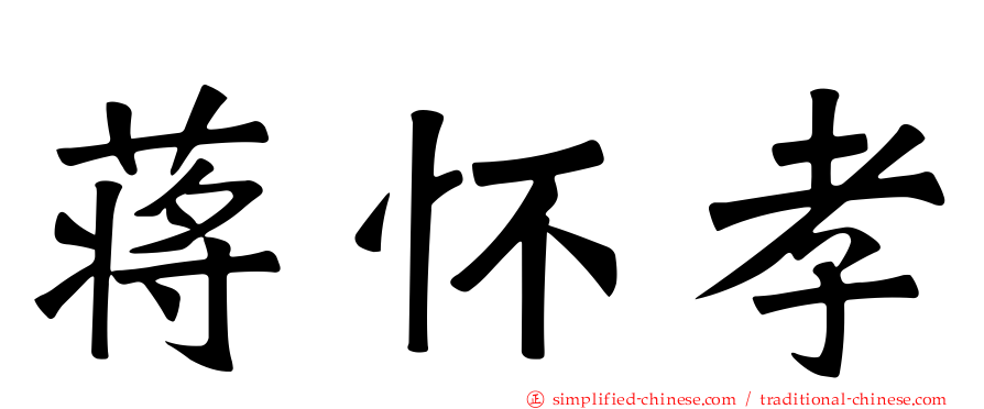 蒋怀孝