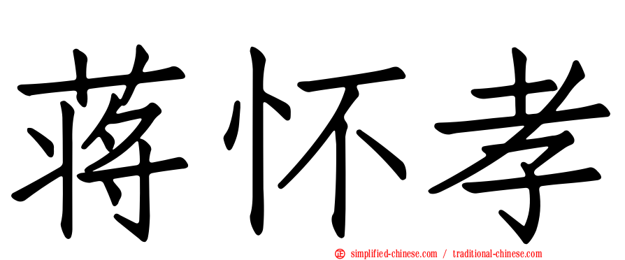 蒋怀孝