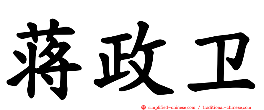 蒋政卫