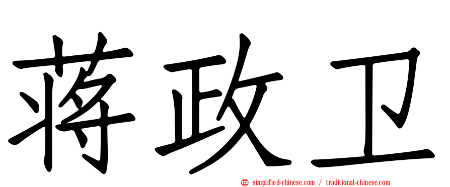 蒋政卫
