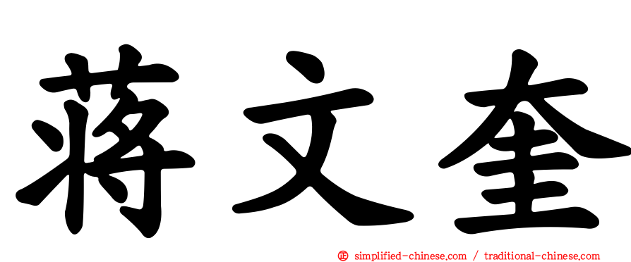 蒋文奎