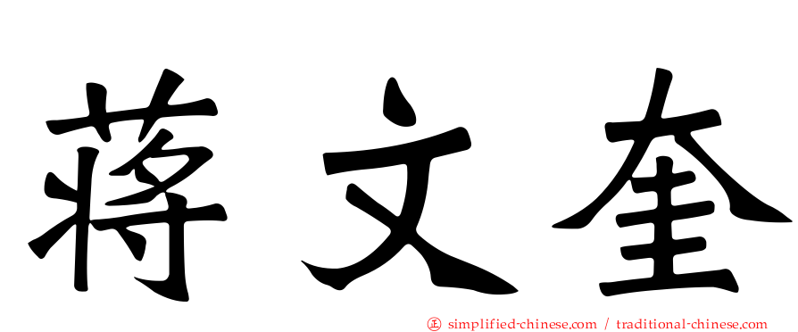蒋文奎