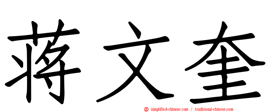 蒋文奎