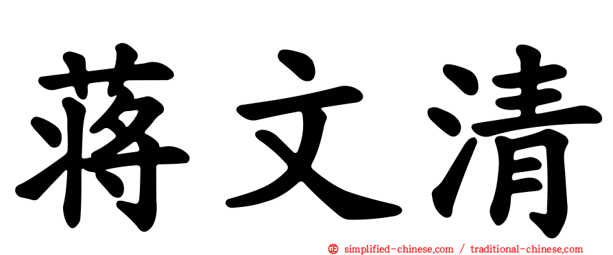 蒋文清