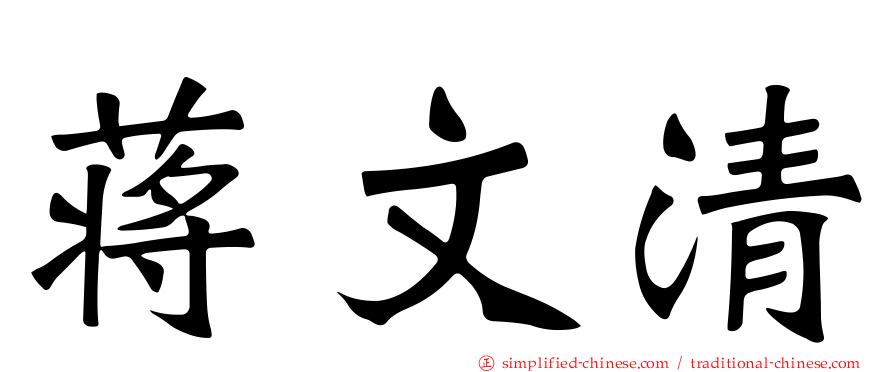 蒋文清