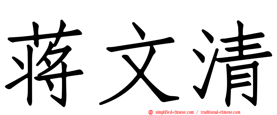 蒋文清