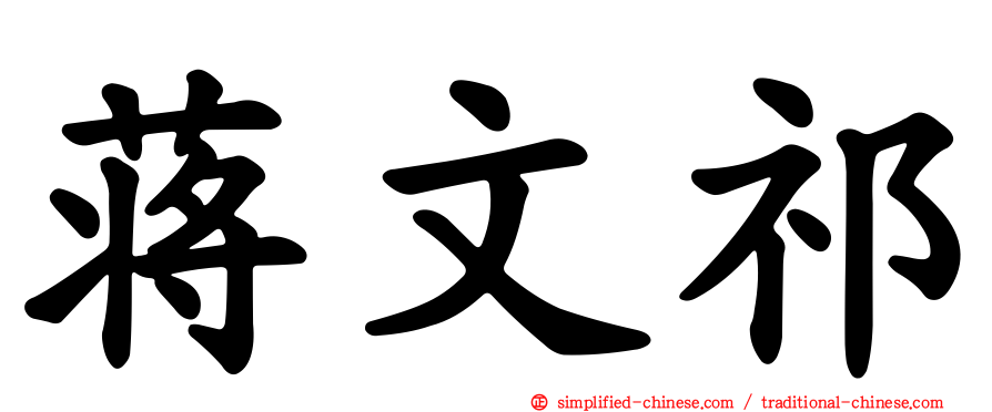 蒋文祁