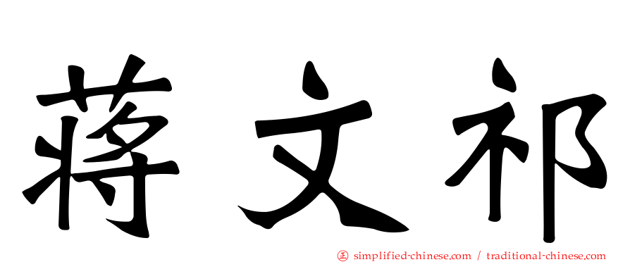 蒋文祁