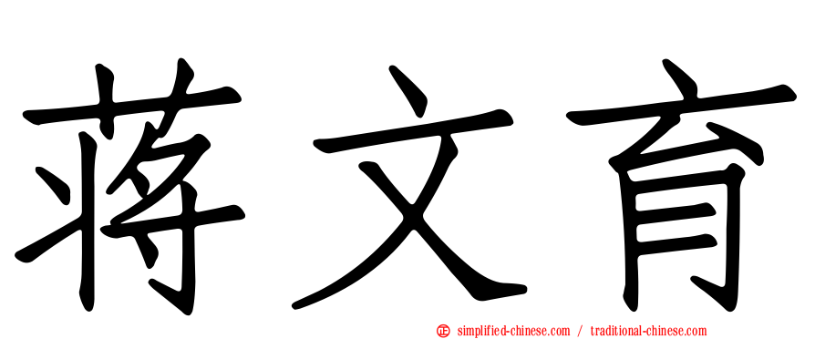 蒋文育